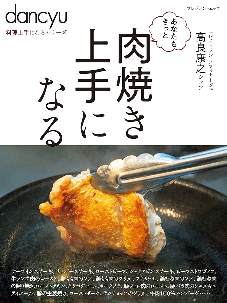 dancyuステーキその他17冊 技あり！dancyuステーキ (dancyu特別編集 プレジデントムック